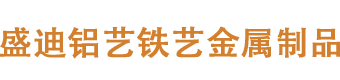 江西盛迪铝艺制作厂家